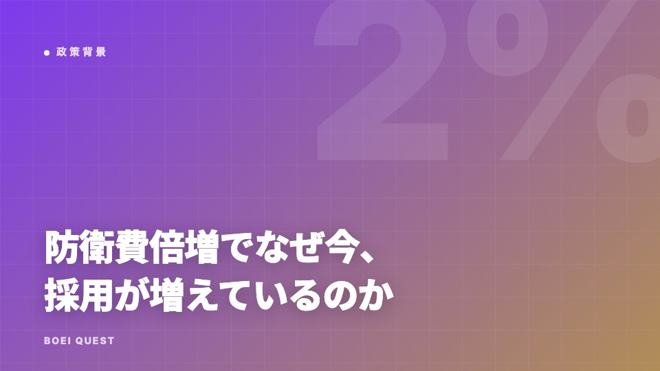 防衛費倍増でなぜ今、採用が増えているのか eBook表紙