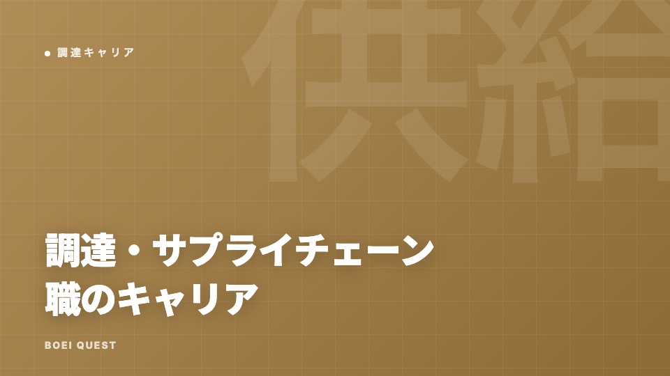 調達・サプライチェーン職のキャリア — 防衛装備庁との仕事 eBook表紙