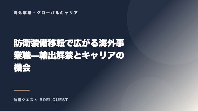 防衛装備移転で広がる海外事業職 — 輸出解禁とキャリアの機会 eBook表紙