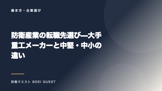 防衛産業の転職先選び — 大手重工メーカーと中堅・中小の違い eBook表紙