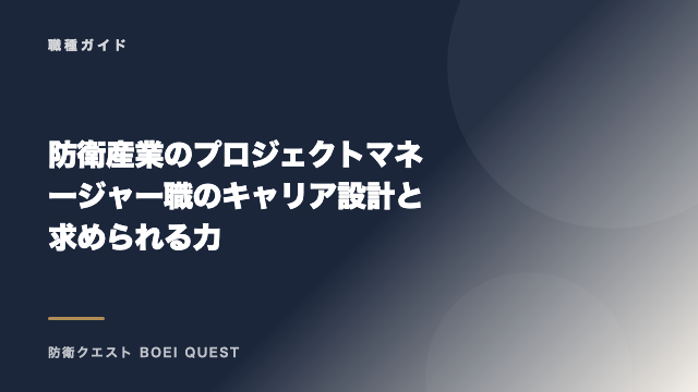 防衛産業のプロジェクトマネージャー職のキャリア設計と求められる力 eBook表紙
