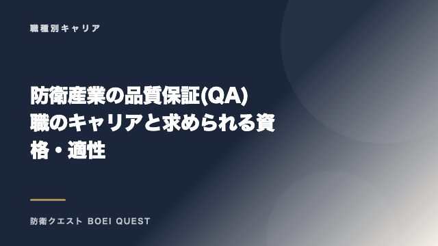 防衛産業の品質保証(QA)職のキャリアと求められる資格・適性 eBook表紙