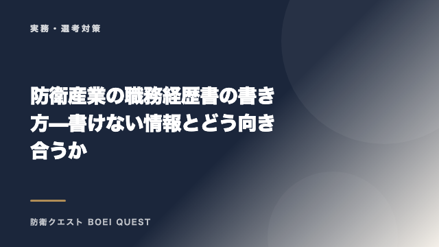 防衛産業の職務経歴書の書き方 — 書けない情報とどう向き合うか eBook表紙