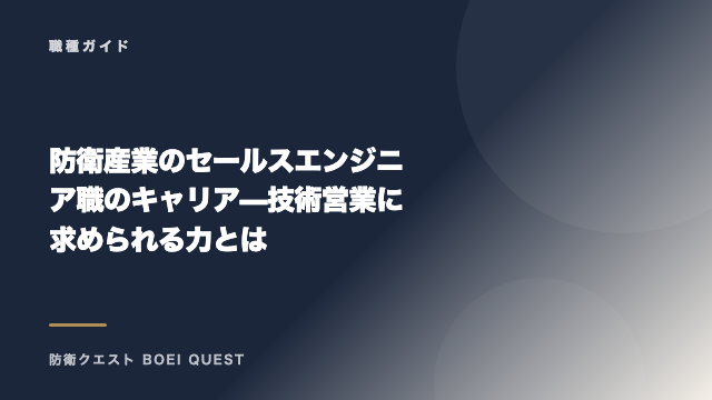 防衛産業のセールスエンジニア職のキャリア — 技術営業に求められる力とは eBook表紙