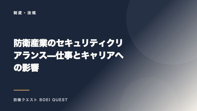 防衛産業のセキュリティクリアランス — 仕事とキャリアへの影響 eBook表紙