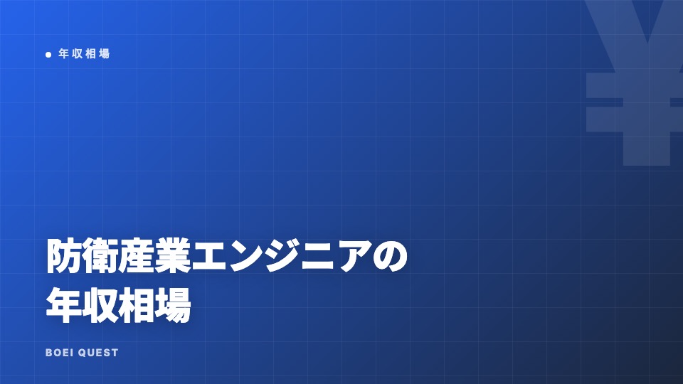 防衛産業エンジニアの年収相場（設計・組込・品質） eBook表紙