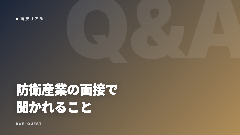 防衛産業の面接で聞かれること — 質問の裏にある3つの不安 eBook表紙