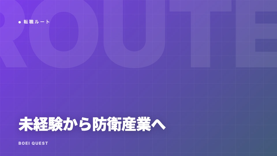 未経験から防衛産業へ — 通るルートと通らないルート eBook表紙