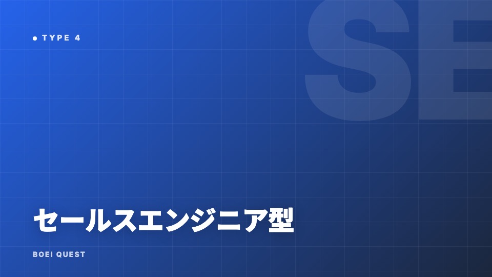 セールスエンジニア型の戦い方ガイド 表紙